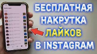 КАК НАКРУТИТЬ ЛАЙКИ В ИНСТАГРАМ БЕСПЛАТНО | НАКРУТКА ЛАЙКОВ В INSTAGRAM | НАКРУТКА ИНСТАГРАМ