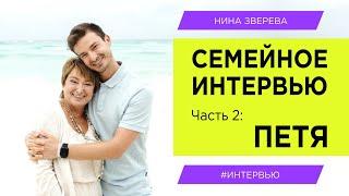 Семейное интервью. Часть 2: Петя | Нина Зверева