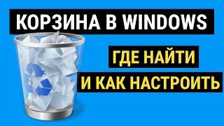 Где Корзина  в Windows?