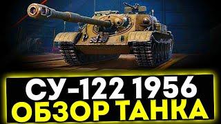  СУ-122 (1956) - ОБЗОР ТАНКА ЗА СБОРОЧНЫЙ ЦЕХ! МИР ТАНКОВ