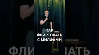 Она пишет не доброй ночи,а утра вечера мудренее #стендап #standup #юмор