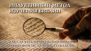 Индуктивный метод изучения Библии. Как сделать правильный выбор. Занятие 3