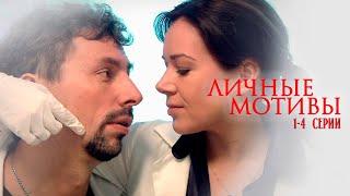 Личные Мотивы (2010) 1-4 Серии