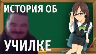 Маргинал про свою училку, школу в России - хайлайтер либертарианец