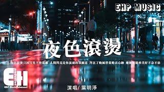 葉明淨 - 夜色滾燙『夜色滾燙只因月光不曾遠離，人間閃亮是你說過的我願意。』【動態歌詞/Vietsub/Pinyin Lyrics】