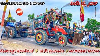 ಕೊಣ್ಣೂರ ಕೂಬೊಟ್ / ನಾಗನೂರ ದಾದಾ / ಮರಿ ಸುನಾಮಿ ( kubota eicher Sonalika 55 HP tractor competition race