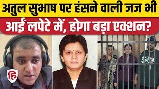 Engineer Atul Subhash Case: Wife Nikita Singhania के बाद Judge Rita Kaushik पर भी होगा एक्शन?