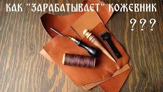 Как «зарабатывает» кожевник / How a tanner "earns"