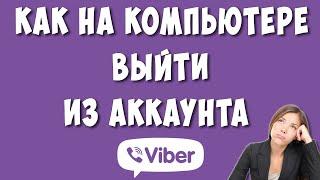 Как Выйти из Аккаунта Viber на Компьютер / Как Выйти из Вайбера