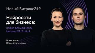 Нейросети для бизнеса: новые возможности Битрикс24 CoPilot. Онлайн-митап 04.06.2024