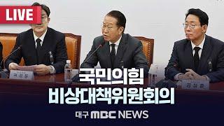 국민의힘 비상대책위원회의 [LIVE] | 대구MBC 2025년 3월 13일