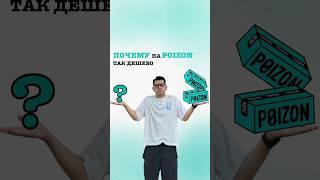 Почему на POIZON такие низкие цены на оригинальную продукцию. #poizon #доставкаизкитая