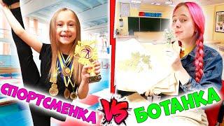 Школьница СПОРТСМЕНКА VS БОТАНКА. Вайны DiLi Play