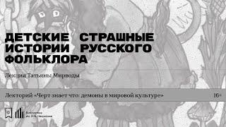 «Детские страшные истории русского фольклора». Лекция Татьяны Мирводы