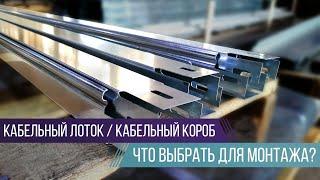 Кабельный Лоток VS Кабельный Короб | Что выбрать?