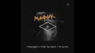 Мафик - За кашу манную!