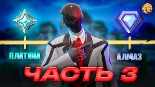 Путь До Нереального РАНГА В Fortnite - Часть 3