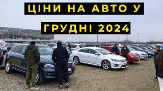 Скажені ціни на авто у грудні 2024 автобазар львів