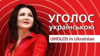 ️@UHOLOS українською. Новина для тих, кому Україна своя. Вікторія Сергієнко. @SertsiaGolos