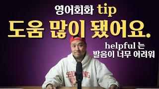 영어 회화 팁"helpful" 발음 피하기