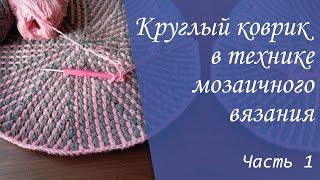 Вяжу крючком круглый коврик в технике мозаичного вязания из пряжи "Вязунчик"