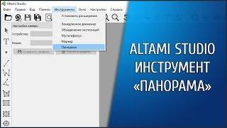 Altami Studio. Инструмент "Панорама"