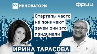 Стартап в России - как правильно начать и не потерять бизнес - Ирина Тарасова ФРИИ