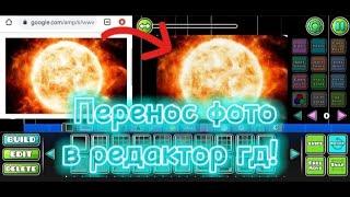 Как перенести любое изображение в Geometry Dash