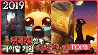 똥컴 드루와! 스팀 할인할때 살 저사양 게임 TOP8_가성비 게임