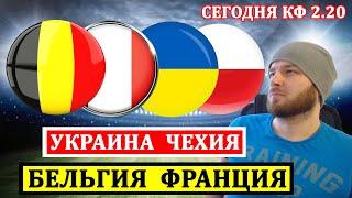 БЕЛЬГИЯ ФРАНЦИЯ ПРОГНОЗ ● УКРАИНА ЧЕХИЯ ПРОГНОЗЫ НА ФУТБОЛ СЕГОДНЯ ЛИГА НАЦИЙ