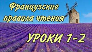 ПРАВИЛА ЧТЕНИЯ | УРОКИ 1-2 : правила + практика + домашка