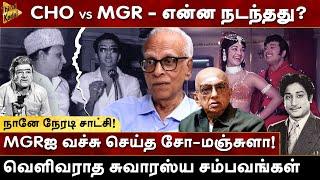 Cho vs MGR - என்ன நடந்தது? Dr. Kantharaj | Vijay | MR Radha | Manjula vs MGR | ShivajiGanesan