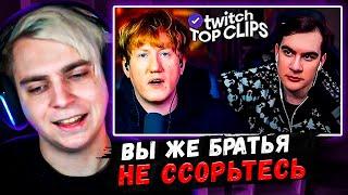 Мокривский Смотрит:" Топ клипы с Twitch | КОНФЛИКТ БРАТИШКИНА И ДК "