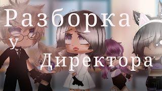 КВН "Разборка у директора школы"|Not original|Не оригинал|Gacha club|