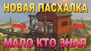 НОВАЯ БОЛЬШАЯ ПАСХАЛКА В ТАНКАХ!!! l Пасхалки и секреты №3 l WoT Blitz