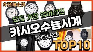 카시오수능시계 추천 판매순위 Top10 || 가격 평점 후기 비교