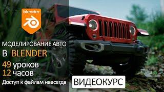 Моделирование авто в Блендер (видеокурс)