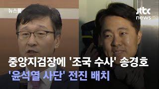 중앙지검장에 '조국 수사' 송경호…'윤석열 사단' 전진 배치 / JTBC 뉴스룸