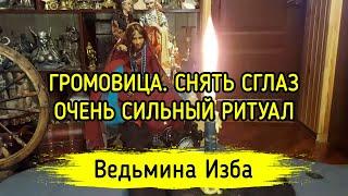 ГРОМОВИЦА. СНЯТЬ СГЛАЗ. ОЧЕНЬ СИЛЬНЫЙ РИТУАЛ. ДЛЯ ВСЕХ. ВЕДЬМИНА ИЗБА ▶️ МАГИЯ