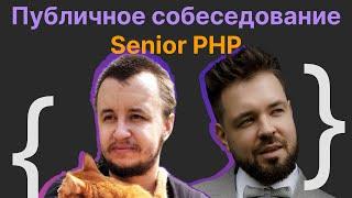 Валентин Удальцов, Виталий Лихачев: Публичное собеседование Senior Software Engineer (PHP)