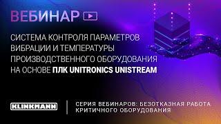 Контроль параметров вибрации и температуры производственного оборудования на основе ПЛК Unitronics