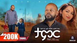 ታምር | TAMER  አዲስ የኢትዮጵያ ፊልም | TAMER Full Ethiopian Movie 2025