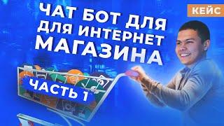 Чат-бот для бизнеса.Как создать интернет магазин часть.1.Чат-бот в telegram. Бот для доставки еды.