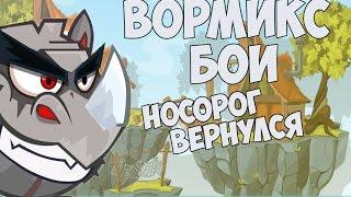 Вормикс 14 lvl #76 (ВОЗВРАЩЕНИЕ НОСОРОГА)