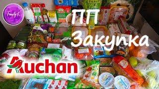 ЗАКУПКА ПРОДУКТОВ ПП / АШАН / ХУДЕЮ / НИЧЕГО ВРЕДНОГО))