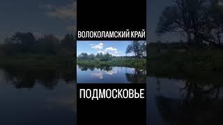 Волоколамский городской округ Ново-Рижское направление Московской области