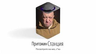 Яндекс Станция Пригожин