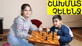 Շախմատ չելենջ Մարիայի հետ / Shaxmat challenge Mariayi het