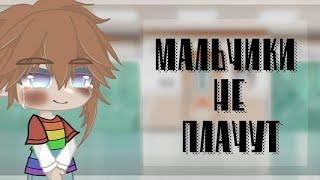 |🩹| Мальчики не плачут |🩹| GLMV |🩹| Алёна Швец |🩹|