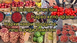 нархи навои продукта гулистон бозор хело арзон шидан иншаллах бо арзон мешава 16 04 2023 год